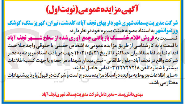 تصویر کوچک آگهی  فروش اقلام خشک بازیافتی جمع آوری شده از سطح شهر نجف آباد