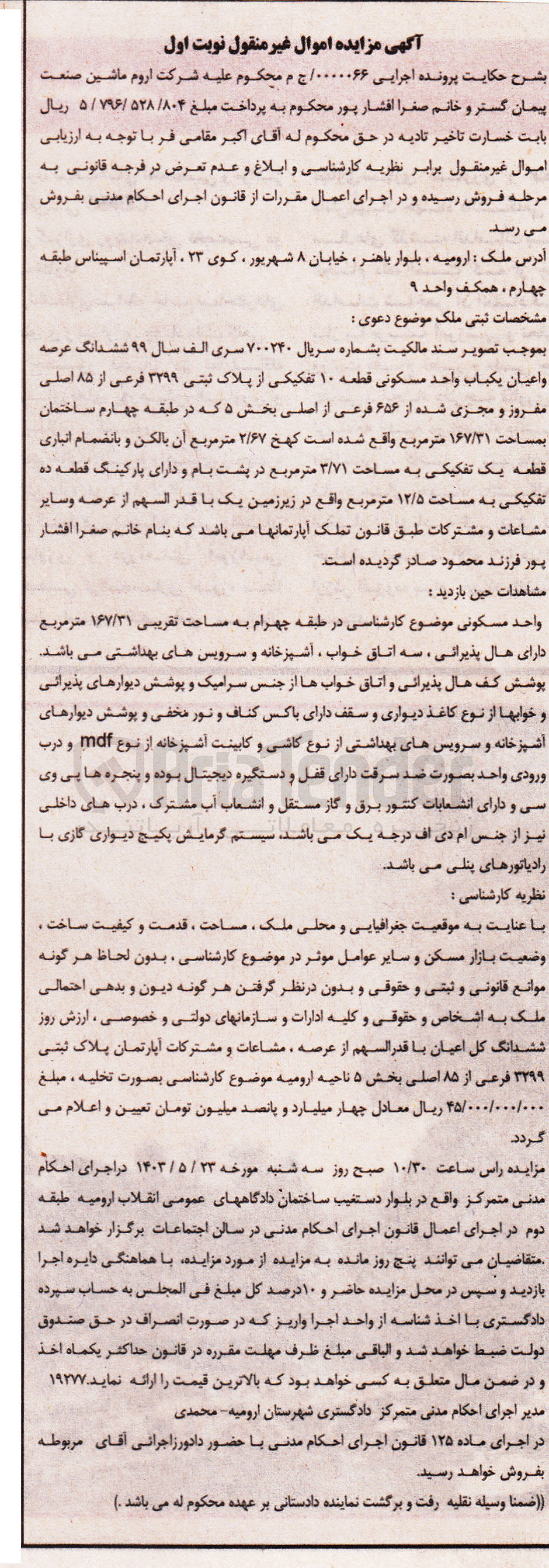 تصویر کوچک آگهی پرونده : 0000066
فروش ششدانگ عرصه واعيان يكباب واحد مسکونی قطعه ۱۰ تفکیکی از پلاک ثبتی ۳۲۹۹ فرعی از ۸۵ اصلی مفروز و مجزی شده از ۶۵۶ فرعی از اصلی بخش ۵ که در طبقه چهارم ساختمان به مساحت ۱۶۷/۳۱ متر مربع