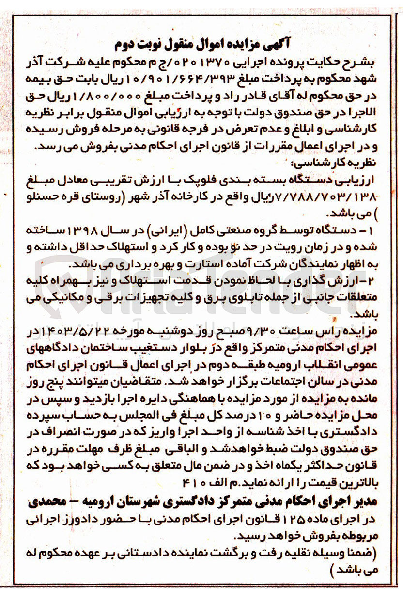 تصویر کوچک آگهی پرونده : 0201370
فروش دستگاه بسته بندی فلوپک