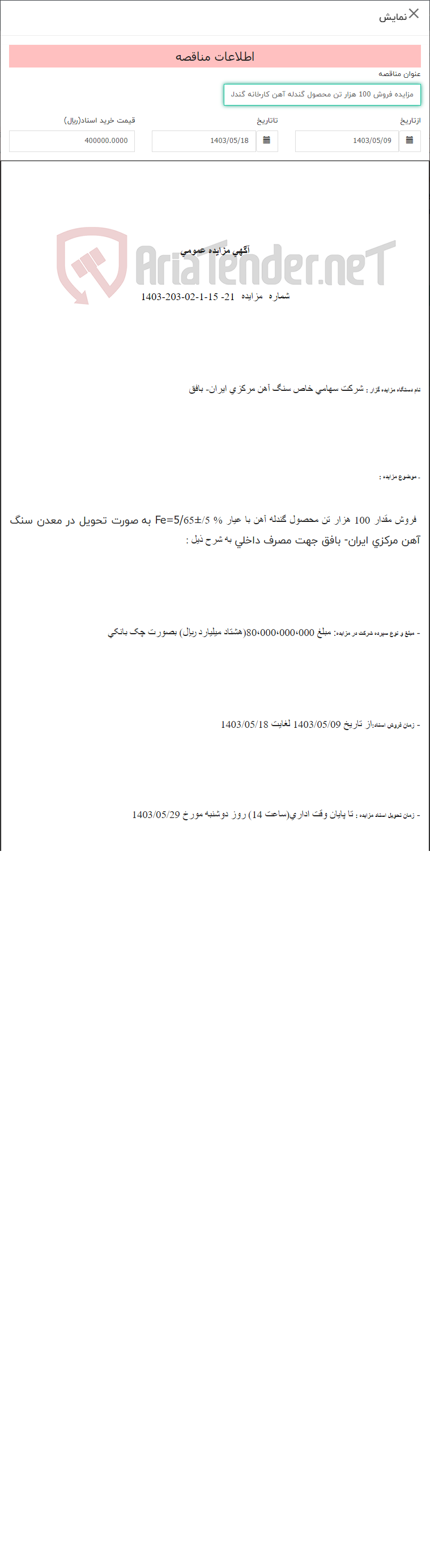 تصویر کوچک آگهی مزایده فروش 100 هزار تن محصول گندله آهن کارخانه گندله سازی سه چاهون