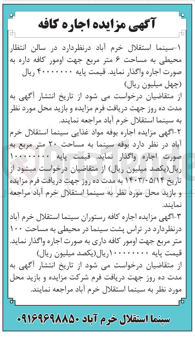 تصویر کوچک آگهی واگذاری امور کافه به مساحت 6 متر مربع و اجاره بوفه مواد غذایی به مساحت 20 متر مربع و همچنین اجاره کافه رستوران به مساحت 100 مترمربع 