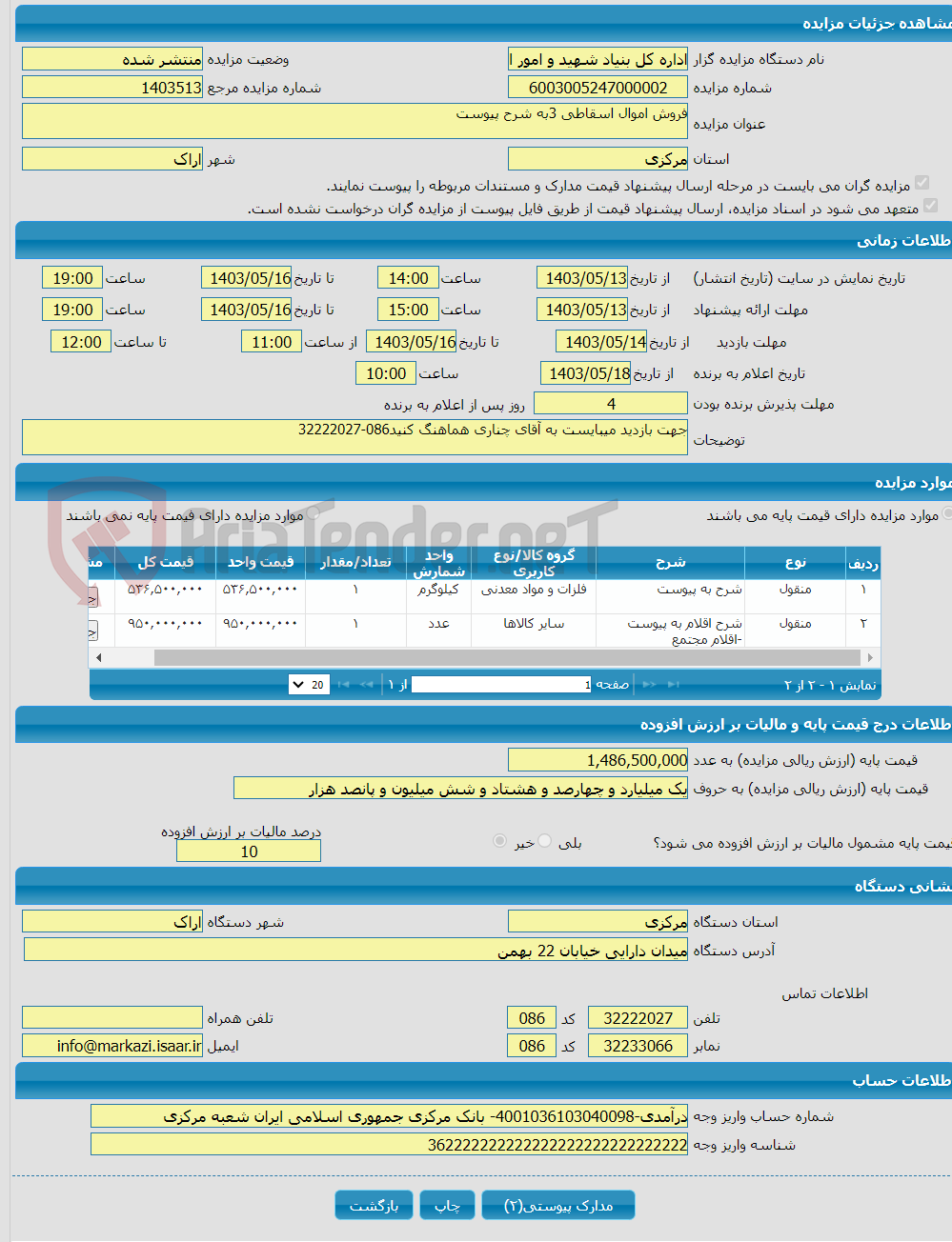 تصویر کوچک آگهی فروش اموال اسقاطی 3به شرح پیوست