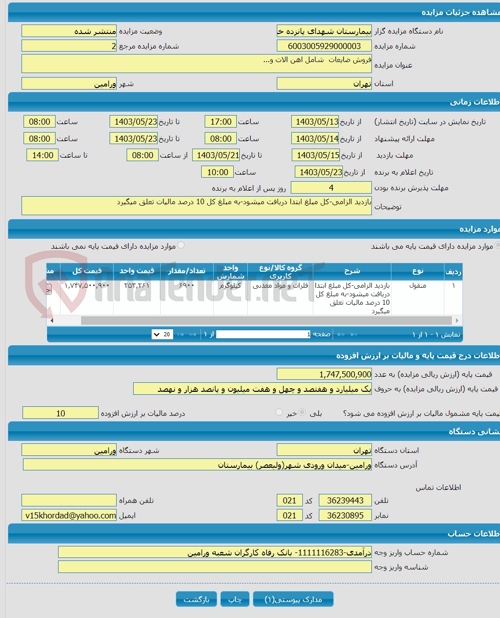 تصویر کوچک آگهی فروش ضایعات شامل اهن الات و...