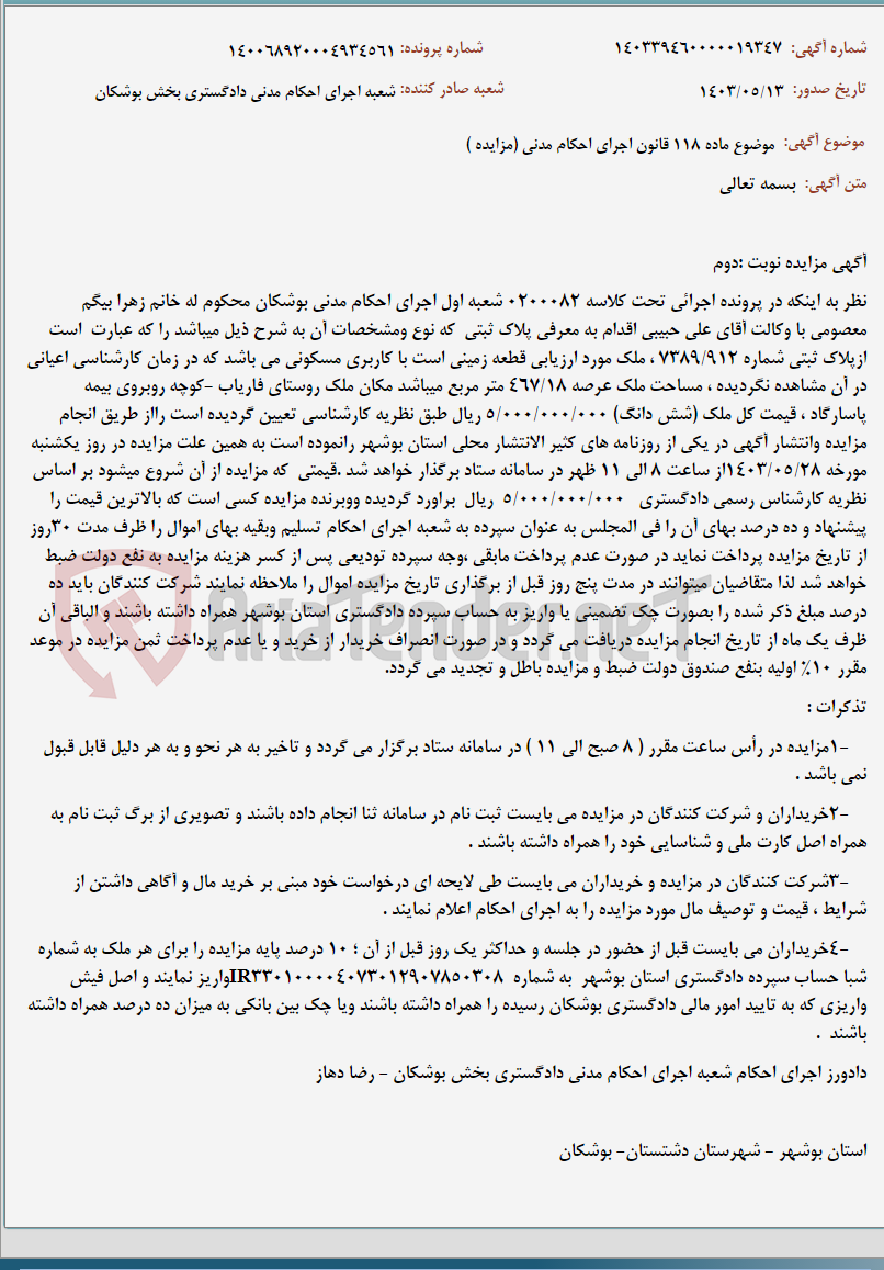 تصویر کوچک آگهی موضوع ماده 118 قانون اجرای احکام مدنی (مزایده )