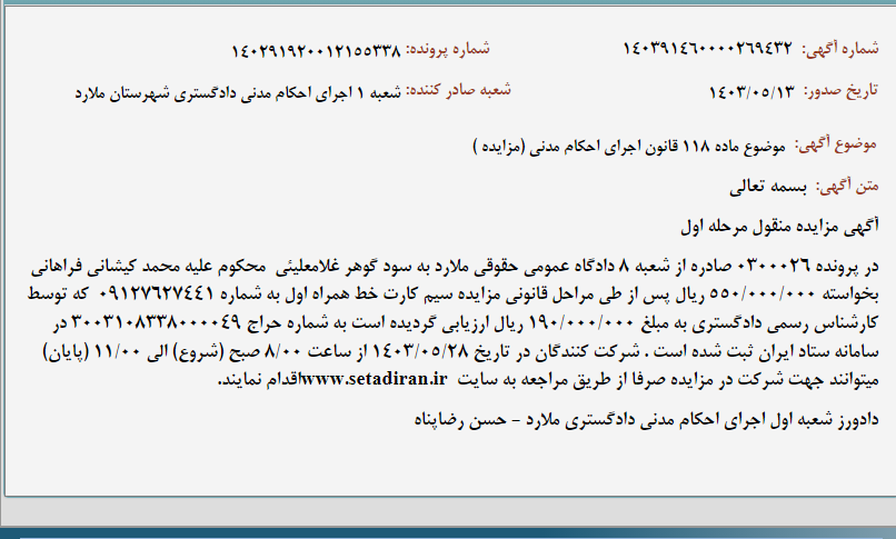 تصویر کوچک آگهی موضوع ماده 118 قانون اجرای احکام مدنی (مزایده )