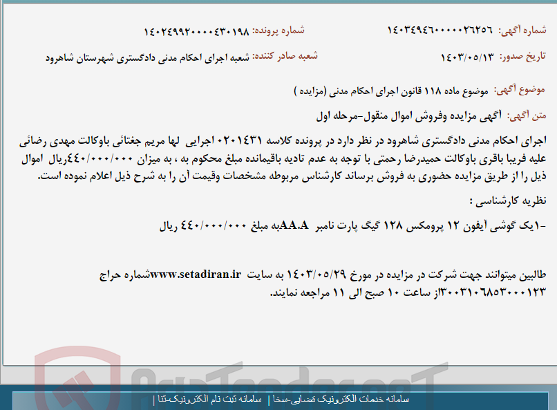 تصویر کوچک آگهی موضوع ماده 118 قانون اجرای احکام مدنی (مزایده )