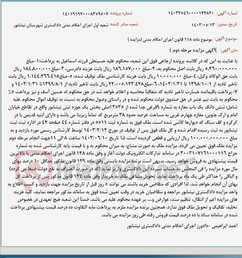تصویر کوچک آگهی موضوع ماده 118 قانون اجرای احکام مدنی (مزایده )