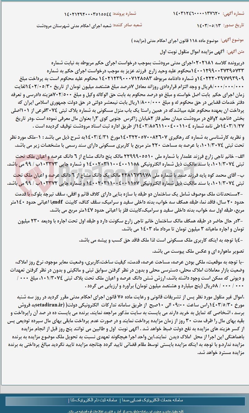 تصویر کوچک آگهی موضوع ماده 118 قانون اجرای احکام مدنی (مزایده )