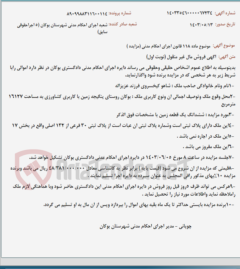 تصویر کوچک آگهی موضوع ماده 118 قانون اجرای احکام مدنی (مزایده )