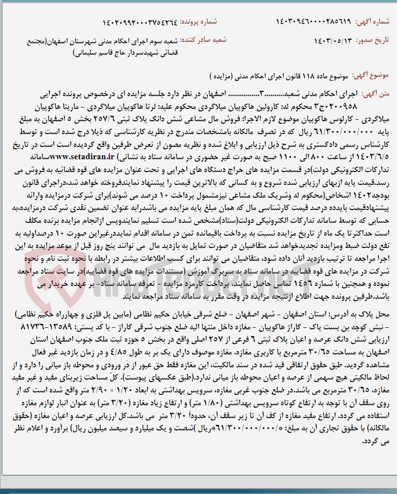 تصویر کوچک آگهی موضوع ماده 118 قانون اجرای احکام مدنی (مزایده )