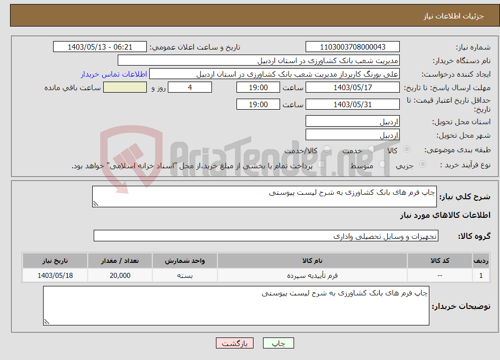 تصویر کوچک آگهی نیاز انتخاب تامین کننده-چاپ فرم های بانک کشاورزی به شرح لیست پیوستی