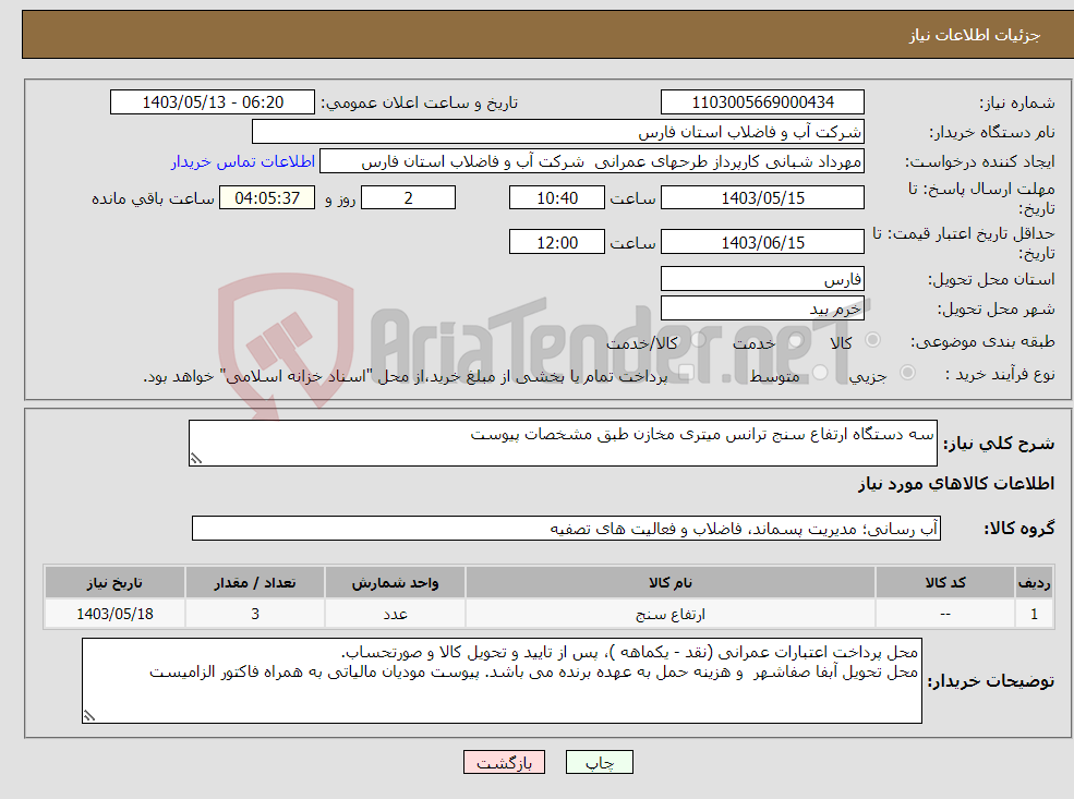 تصویر کوچک آگهی نیاز انتخاب تامین کننده-سه دستگاه ارتفاع سنج ترانس میتری مخازن طبق مشخصات پیوست