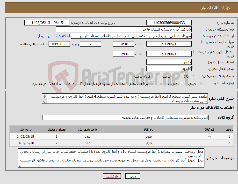 تصویر کوچک آگهی نیاز انتخاب تامین کننده-یکعدد شیر کنترل سطح 3 اینچ (آبفا مرودشت ) و دو عدد شیر کنترل سطح 4 اینچ ( آبفا کازرون و مرودشت ) طبق مشخصات پیوست 