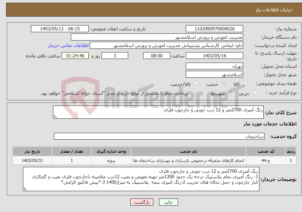 تصویر کوچک آگهی نیاز انتخاب تامین کننده-رنگ آمیزی 2700متر و 12 درب چوبی و چارچوب فلزی