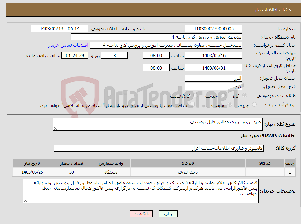 تصویر کوچک آگهی نیاز انتخاب تامین کننده-خرید پرینتر لیزری مطابق فایل پیوستی