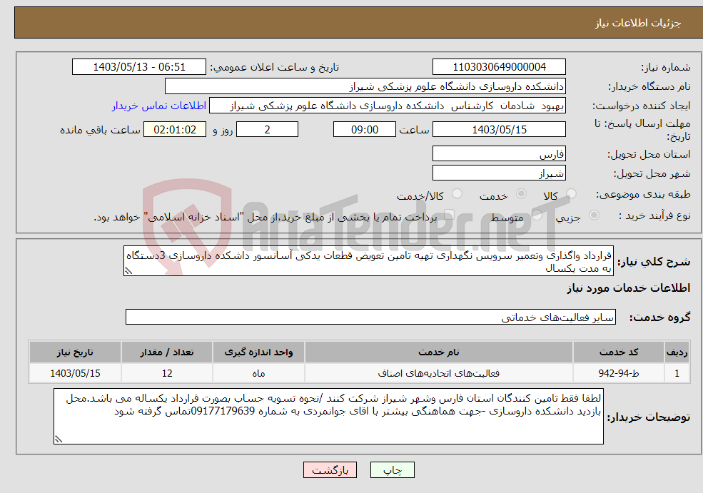تصویر کوچک آگهی نیاز انتخاب تامین کننده-قرارداد واگذاری وتعمیر سرویس نگهداری تهیه تامین تعویض قطعات یدکی آسانسور داشکده داروسازی 3دستگاه به مدت یکسال 