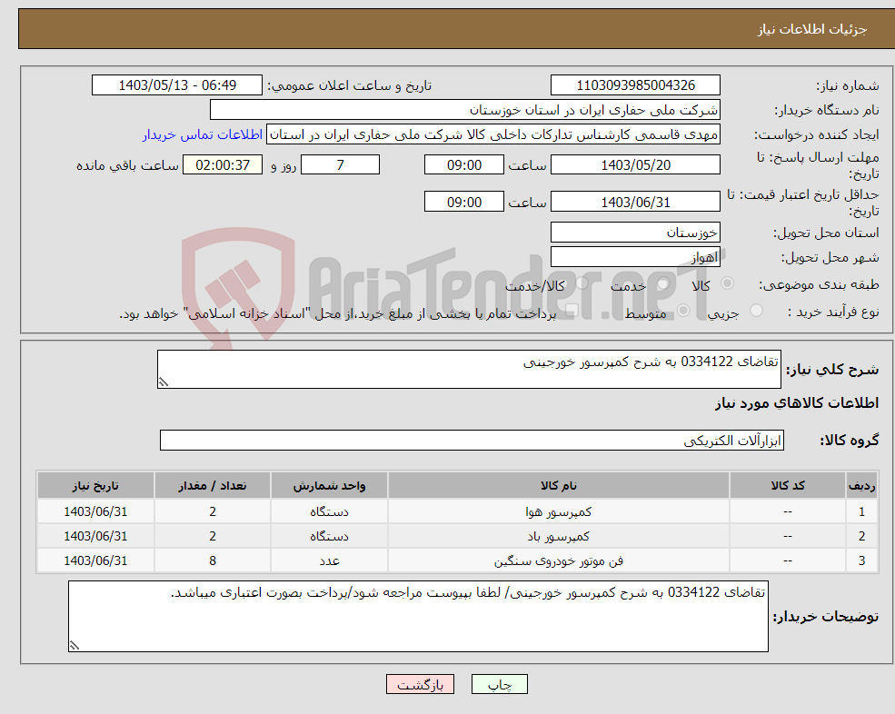 تصویر کوچک آگهی نیاز انتخاب تامین کننده-تقاضای 0334122 به شرح کمپرسور خورجینی
