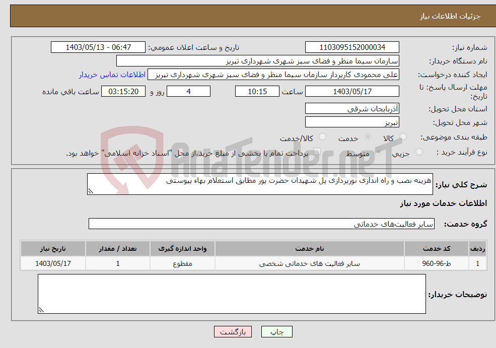تصویر کوچک آگهی نیاز انتخاب تامین کننده-هزینه نصب و راه اندازی نورپردازی پل شهیدان حضرت پور مطابق استعلام بهاء پیوستی