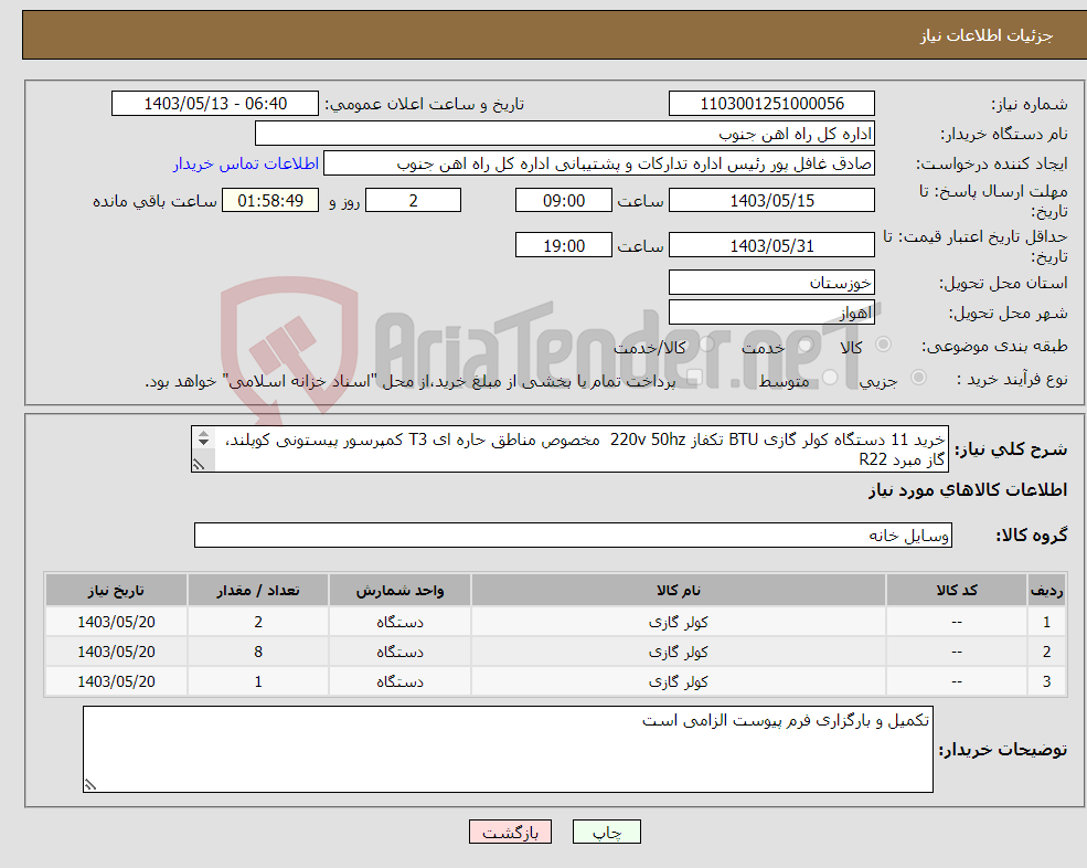 تصویر کوچک آگهی نیاز انتخاب تامین کننده-خرید 11 دستگاه کولر گازی BTU تکفاز 220v 50hz مخصوص مناطق حاره ای T3 کمپرسور پیستونی کوپلند، گاز مبرد R22 مطابق مشخصات فنی پیوست