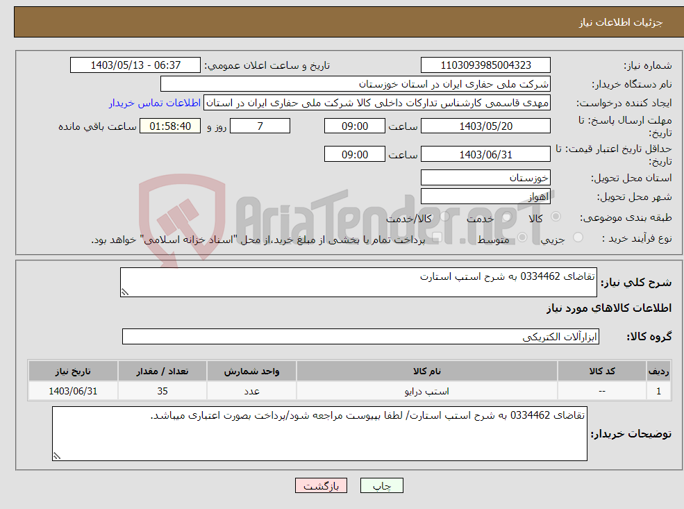 تصویر کوچک آگهی نیاز انتخاب تامین کننده-تقاضای 0334462 به شرح استپ استارت