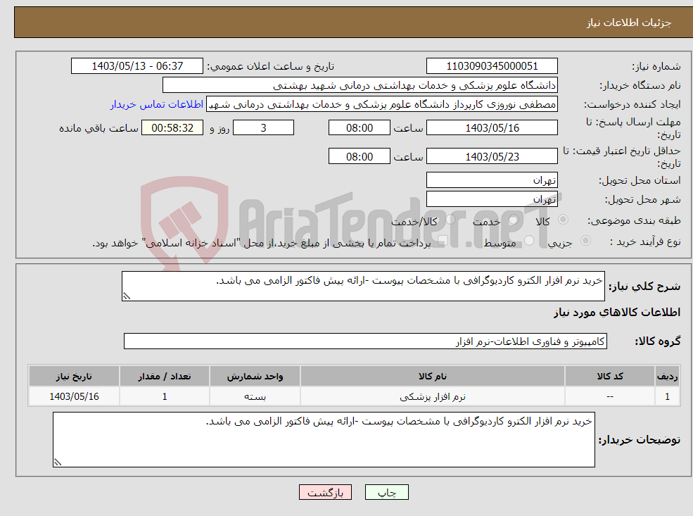 تصویر کوچک آگهی نیاز انتخاب تامین کننده-خرید نرم افزار الکترو کاردیوگرافی با مشخصات پیوست -ارائه پیش فاکتور الزامی می باشد.