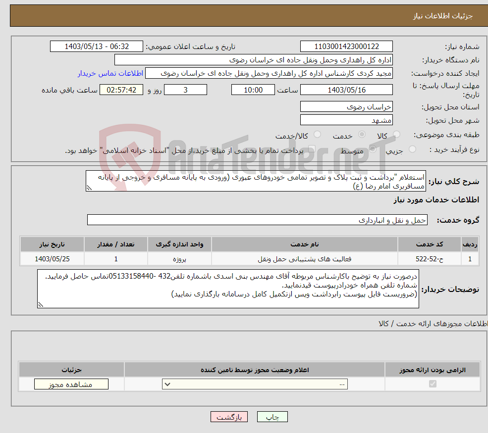تصویر کوچک آگهی نیاز انتخاب تامین کننده-استعلام "برداشت و ثبت پلاک و تصویر تمامی خودروهای عبوری (ورودی به پایانه مسافری و خروجی از پایانه مسافربری امام رضا (ع)