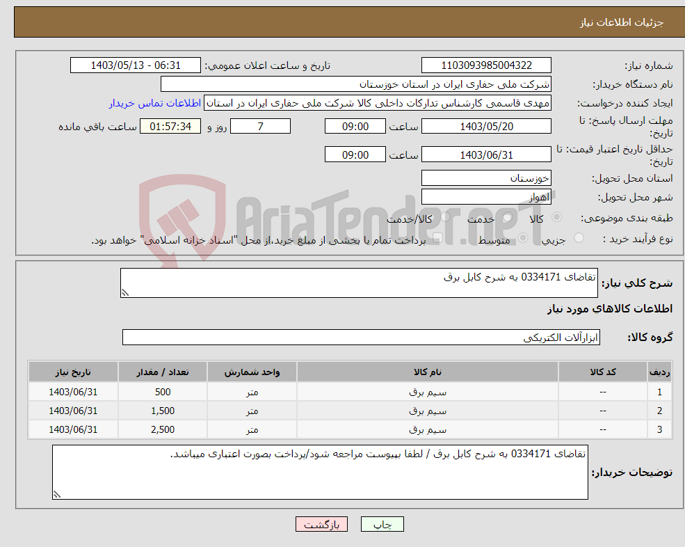 تصویر کوچک آگهی نیاز انتخاب تامین کننده-تقاضای 0334171 به شرح کابل برق