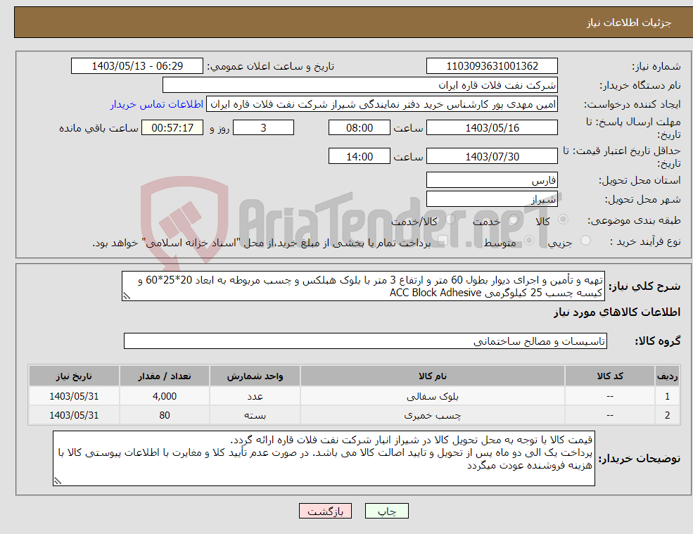 تصویر کوچک آگهی نیاز انتخاب تامین کننده-تهیه و تأمین و اجرای دیوار بطول 60 متر و ارتفاع 3 متر با بلوک هبلکس و چسب مربوطه به ابعاد 20*25*60 و کیسه چسب 25 کیلوگرمی ACC Block Adhesive 