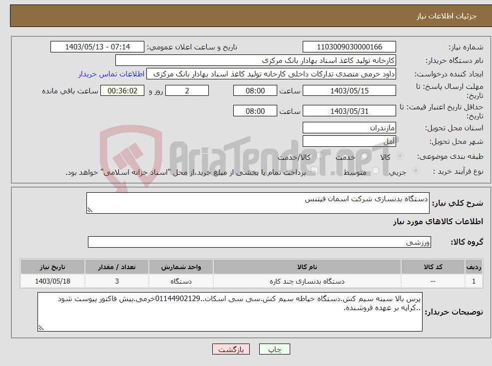 تصویر کوچک آگهی نیاز انتخاب تامین کننده-دستگاه بدنسازی شرکت اسمان فیتنس