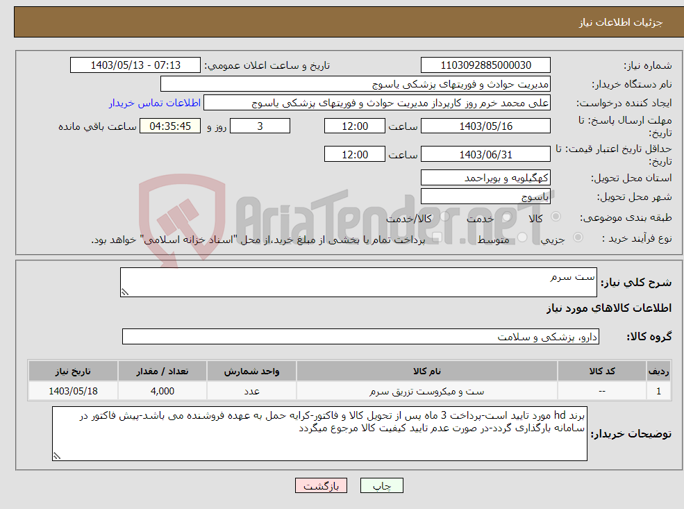 تصویر کوچک آگهی نیاز انتخاب تامین کننده-ست سرم