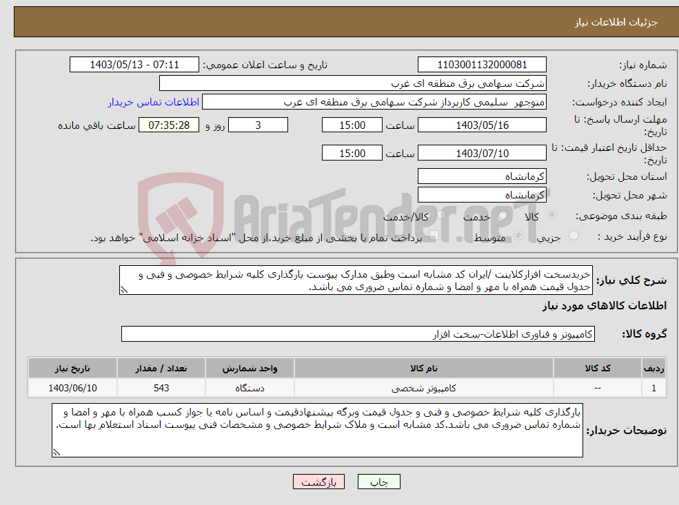 تصویر کوچک آگهی نیاز انتخاب تامین کننده-خریدسخت افزارکلاینت /ایران کد مشابه است وطبق مدارک پیوست بارگذاری کلیه شرایط خصوصی و فنی و جدول قیمت همراه با مهر و امضا و شماره تماس ضروری می باشد.