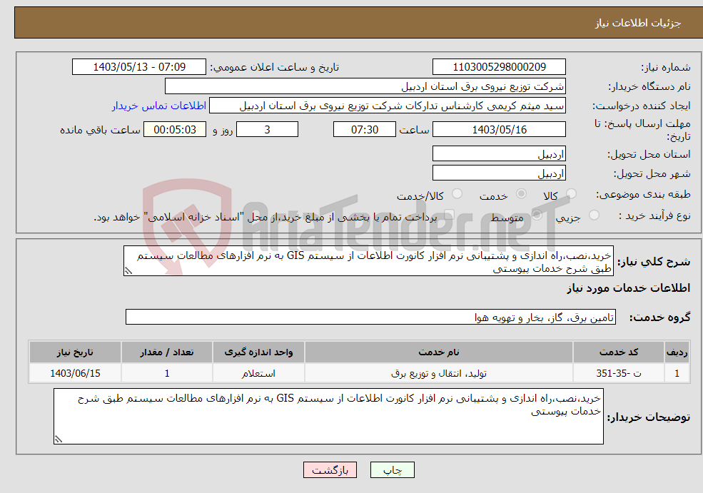 تصویر کوچک آگهی نیاز انتخاب تامین کننده-خرید،نصب،راه اندازی و پشتیبانی نرم افزار کانورت اطلاعات از سیستم GIS به نرم افزارهای مطالعات سیستم طبق شرح خدمات پیوستی