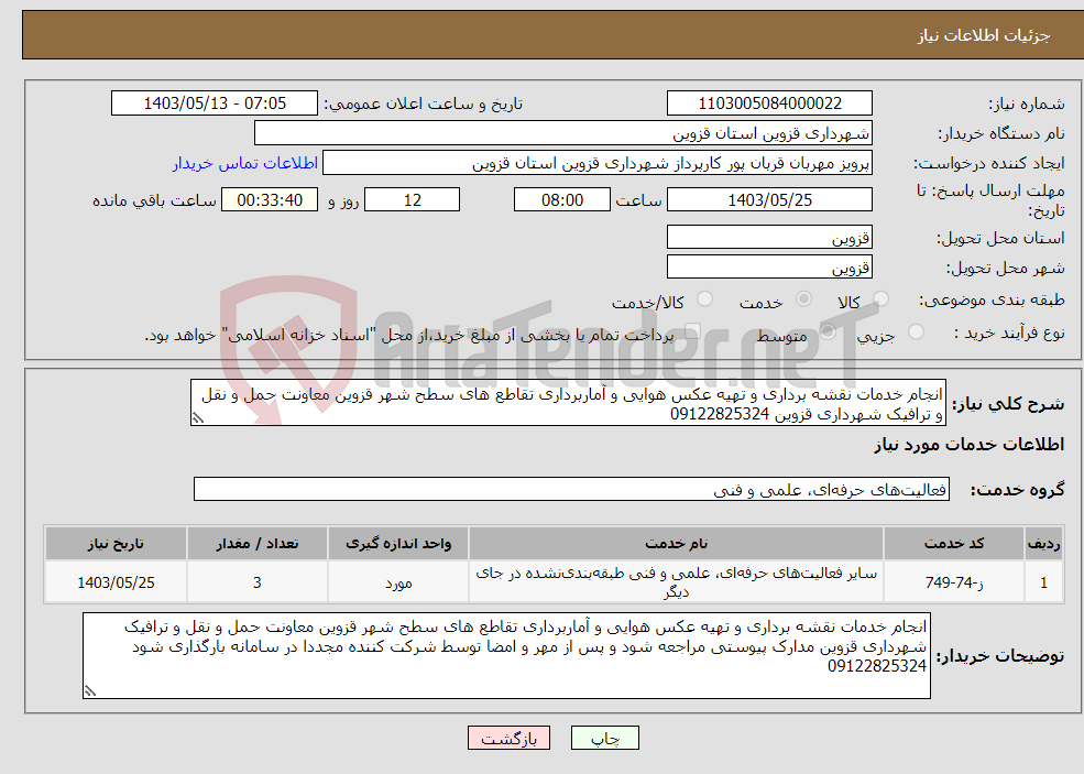 تصویر کوچک آگهی نیاز انتخاب تامین کننده-انجام خدمات نقشه برداری و تهیه عکس هوایی و آماربرداری تقاطع های سطح شهر قزوین معاونت حمل و نقل و ترافیک شهرداری قزوین 09122825324