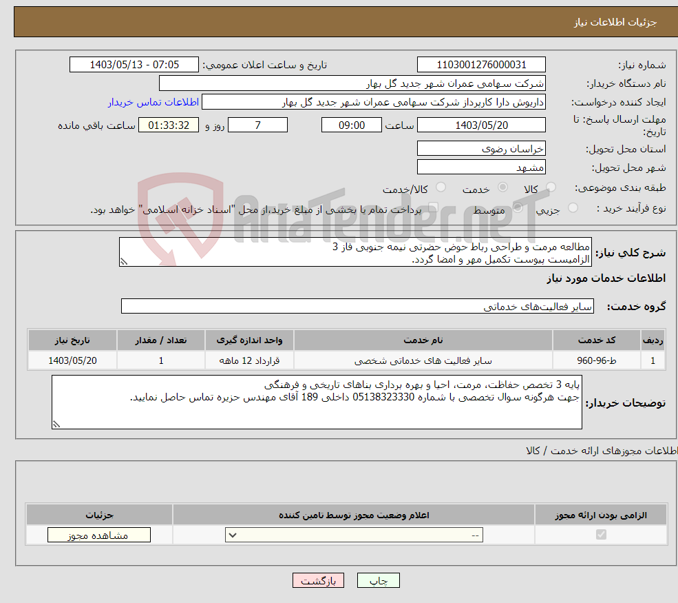 تصویر کوچک آگهی نیاز انتخاب تامین کننده-مطالعه مرمت و طراحی رباط حوض حضرتی نیمه جنوبی فاز 3 الزامیست پیوست تکمیل مهر و امضا گردد.