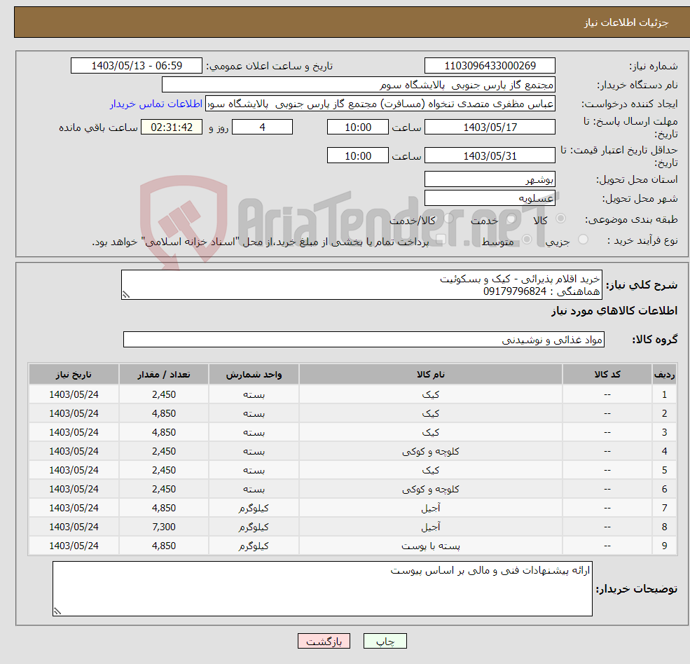 تصویر کوچک آگهی نیاز انتخاب تامین کننده-خرید اقلام پذیرائی - کیک و بسکوئیت هماهنگی : 09179796824