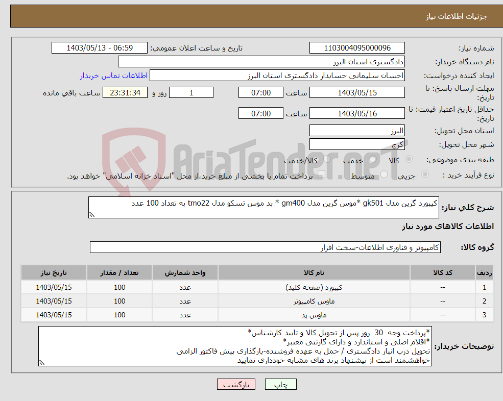 تصویر کوچک آگهی نیاز انتخاب تامین کننده-کیبورد گرین مدل gk501 *موس گرین مدل gm400 * پد موس تسکو مدل tmo22 به تعداد 100 عدد