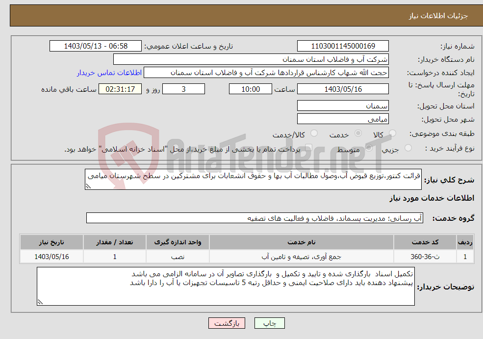 تصویر کوچک آگهی نیاز انتخاب تامین کننده-قرائت کنتور،توزیع قبوض آب،وصول مطالبات آب بها و حقوق انشعابات برای مشترکین در سطح شهرستان میامی