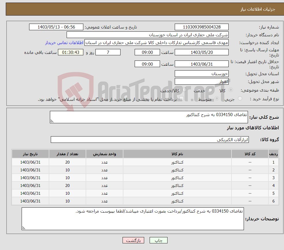 تصویر کوچک آگهی نیاز انتخاب تامین کننده-تقاضای 0334150 به شرح کنتاکتور