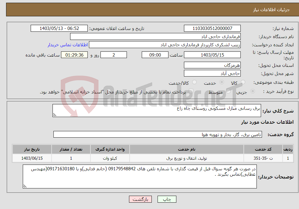 تصویر کوچک آگهی نیاز انتخاب تامین کننده-برق رسانی منازل مسکونی روستای چاه زاغ 