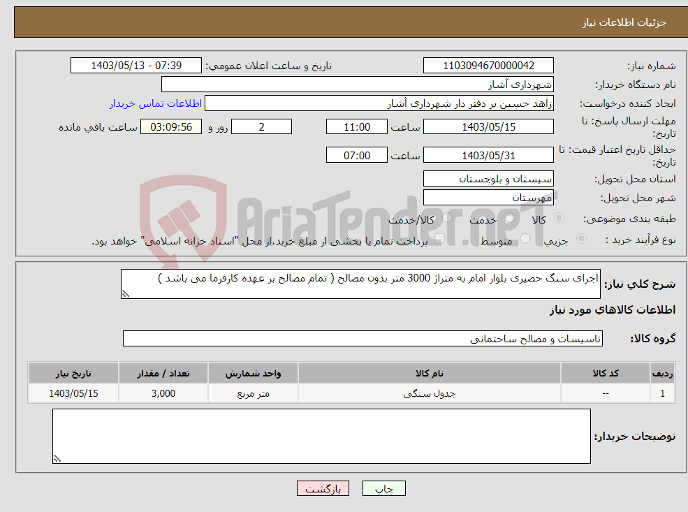 تصویر کوچک آگهی نیاز انتخاب تامین کننده-اجرای سنگ حصیری بلوار امام به متراژ 3000 متر بدون مصالح ( تمام مصالح بر عهده کارفرما می باشد )