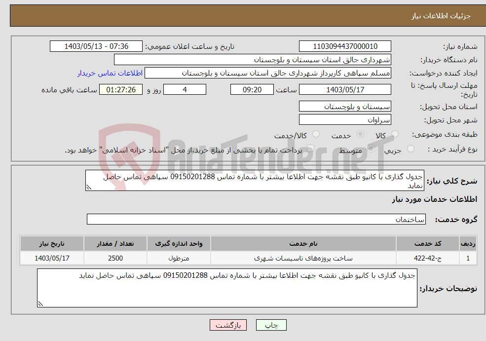 تصویر کوچک آگهی نیاز انتخاب تامین کننده-جدول گذاری با کانیو طبق نقشه جهت اطلاعا بیشتر با شماره تماس 09150201288 سپاهی تماس حاصل نماید