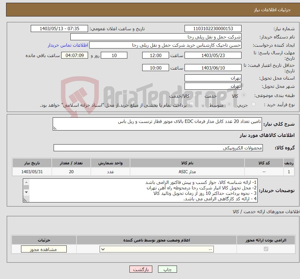 تصویر کوچک آگهی نیاز انتخاب تامین کننده-تامین تعداد 20 عدد کابل مدار فرمان EDC بالای موتور قطار ترنست و ریل باس