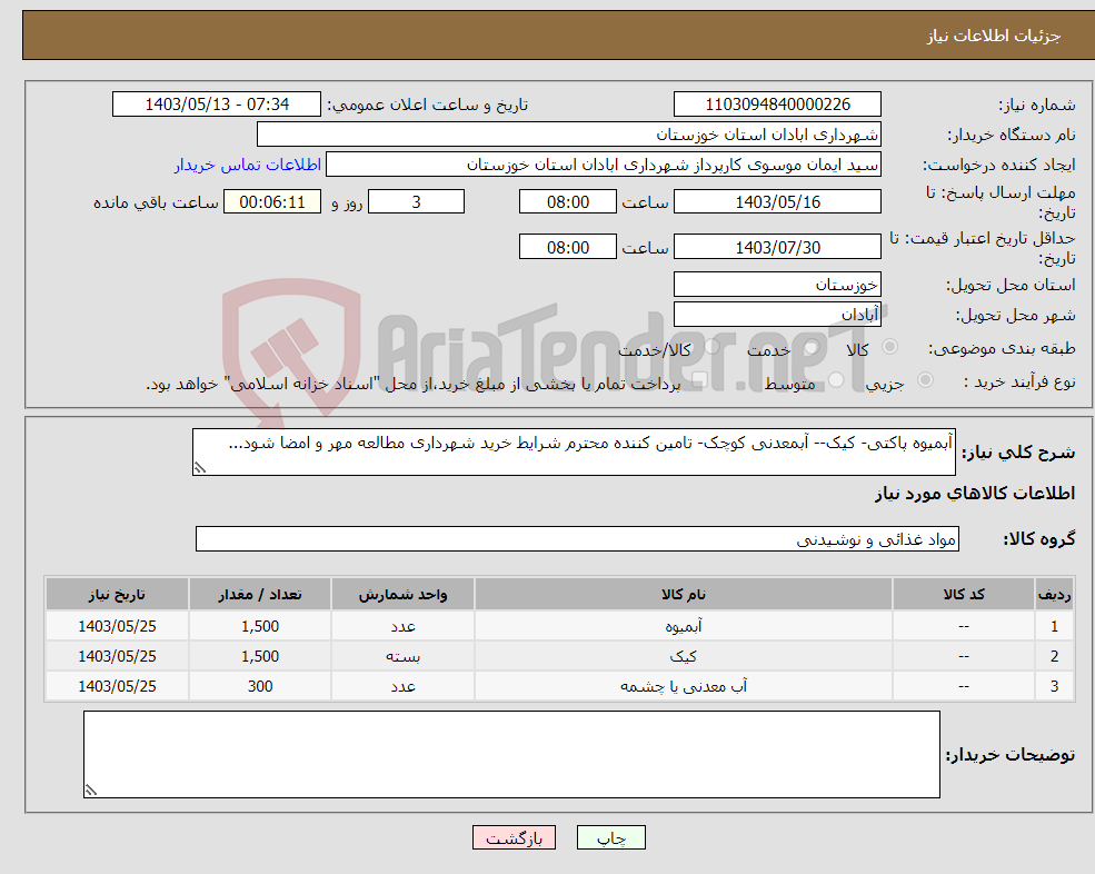تصویر کوچک آگهی نیاز انتخاب تامین کننده-آبمیوه پاکتی- کیک-- آبمعدنی کوچک- تامین کننده محترم شرایط خرید شهرداری مطالعه مهر و امضا شود...