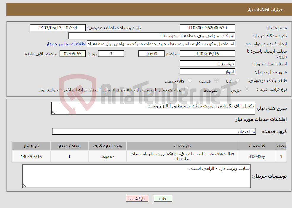 تصویر کوچک آگهی نیاز انتخاب تامین کننده-تکمیل اتاق نگهبانی و پست موقت بهمئیطبق آنالیز پیوست.
