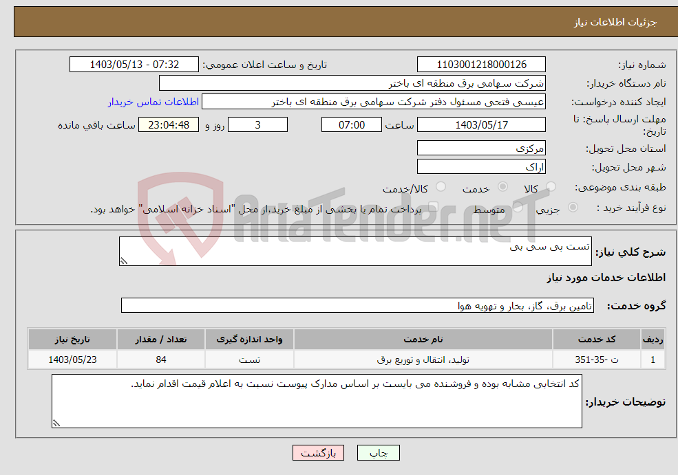 تصویر کوچک آگهی نیاز انتخاب تامین کننده-تست پی سی بی