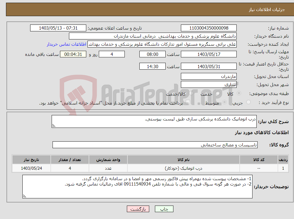 تصویر کوچک آگهی نیاز انتخاب تامین کننده-درب اتوماتیک دانشکده پرشکی ساری طبق لیست پیوستی.