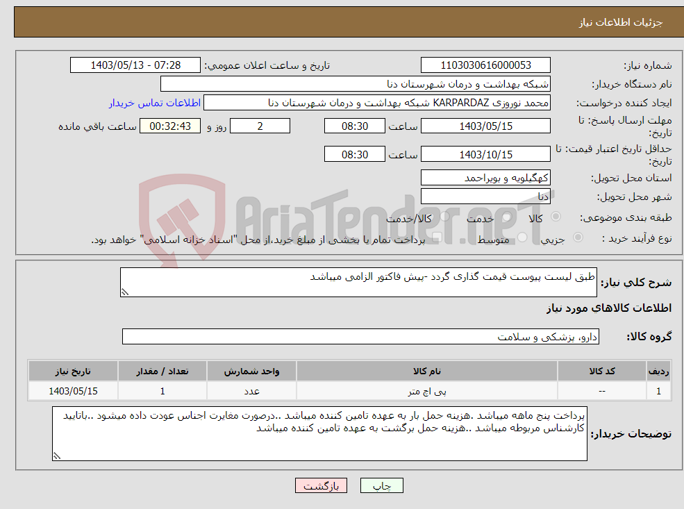 تصویر کوچک آگهی نیاز انتخاب تامین کننده-طبق لیست پیوست قیمت گذاری گردد -پیش فاکتور الزامی میباشد 