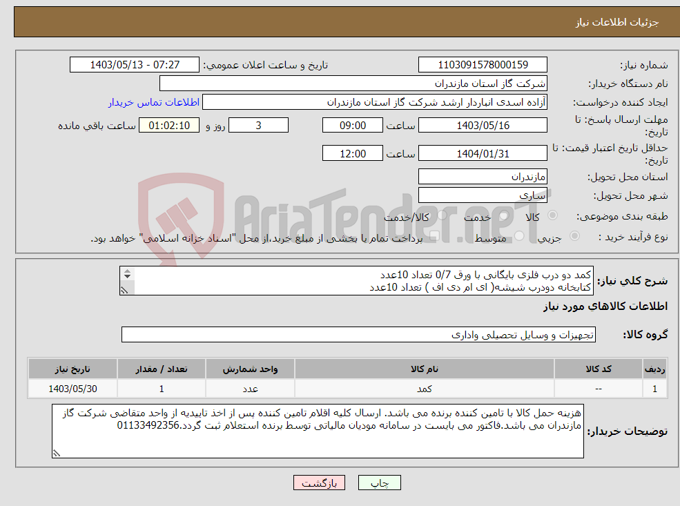 تصویر کوچک آگهی نیاز انتخاب تامین کننده-کمد دو درب فلزی بایگانی با ورق 0/7 تعداد 10عدد کتابخانه دودرب شیشه( ای ام دی اف ) تعداد 10عدد کمد 4 درب فلزی با ورق 0/7 تعداد 5عدد
