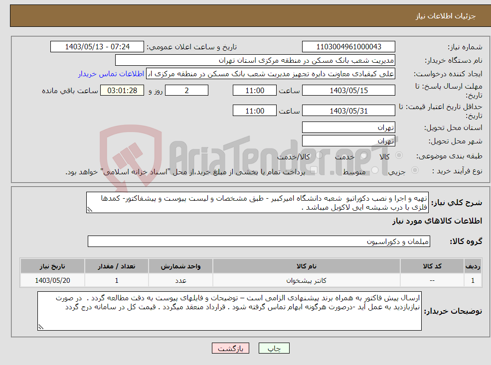 تصویر کوچک آگهی نیاز انتخاب تامین کننده-تهیه و اجرا و نصب دکوراتیو شعبه دانشگاه امیرکبیر - طبق مشخصات و لیست پیوست و پیشفاکتور- کمدها فلزی با درب شیشه ایی لاکوبل میباشد .