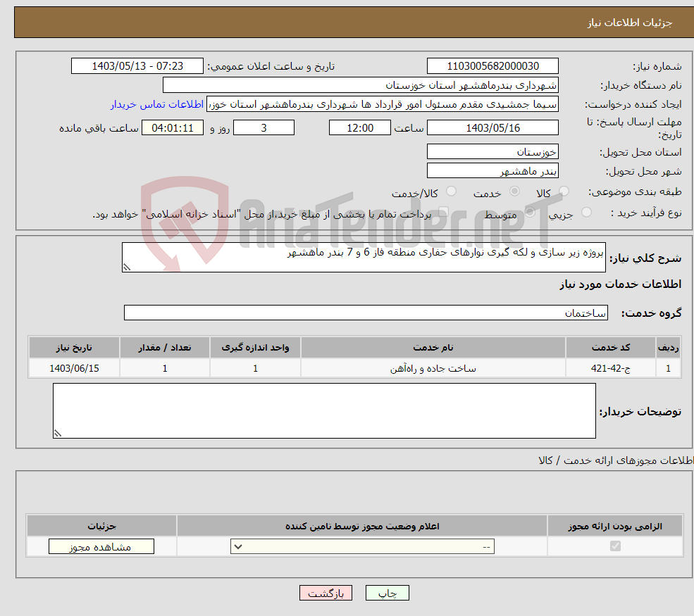 تصویر کوچک آگهی نیاز انتخاب تامین کننده-پروژه زیر سازی و لکه گیری نوارهای حفاری منطقه فاز 6 و 7 بندر ماهشهر